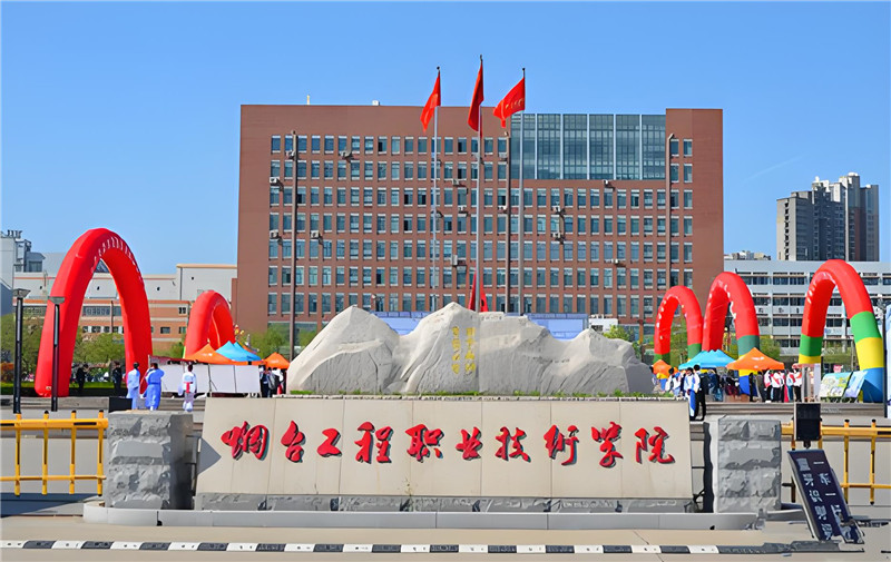 烟台工程职业技术学院项目