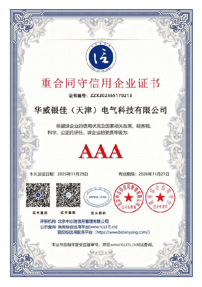 重合同守信用企业证书