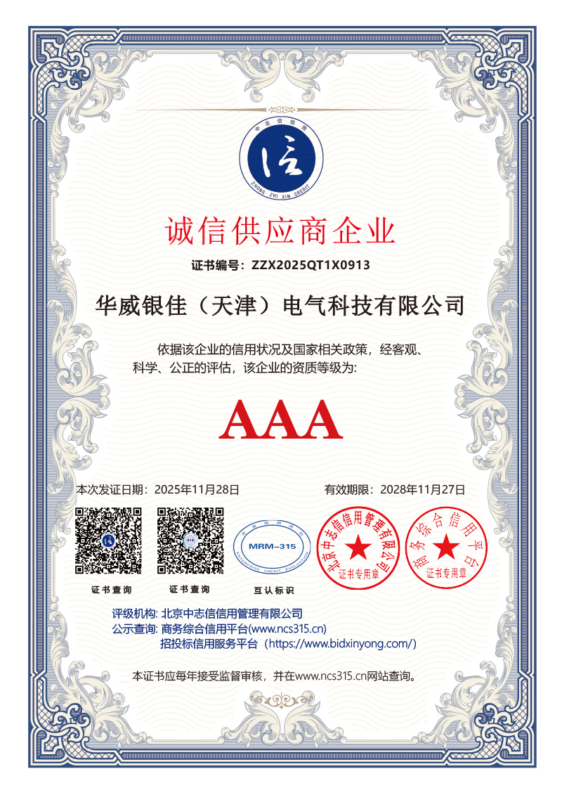 3A认证2026年 10证书华威银佳(天津)电气科技有限公司 (2)-9.jpg